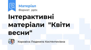 Інтерактивні матеріали  "Квіти весни"