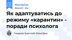 Як адаптуватись до режиму «карантин» - поради психолога