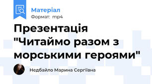 Презентація "Читаймо разом з морськими героями"