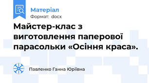 Майстер-клас з виготовлення паперової парасольки «Осіння краса».