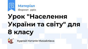 Урок "Населення України та світу" для 8 класу