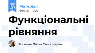 Функціональні рівняння