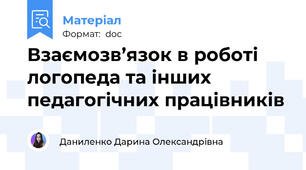 Взаємозв’язок в роботі логопеда та інших педагогічних працівників