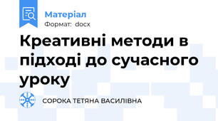 Креативні методи в підході до сучасного уроку