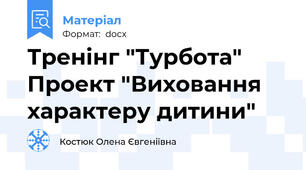 Тренінг "Турбота" Проект "Виховання характеру дитини"
