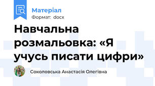 Навчальна розмальовка: «Я учусь писати цифри»