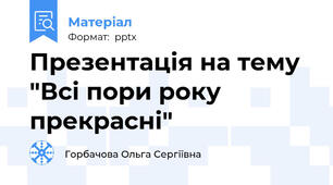 Презентація на тему  "Всі пори року прекрасні"