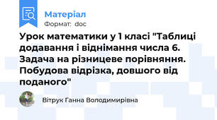 Урок математики у 1 класі "Таблиці додавання і віднімання числа 6. Задача на різницеве порівняння. Побудова відрізка, довшого від поданого"