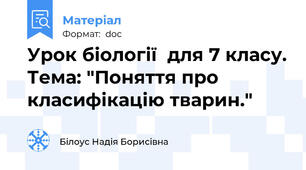 Урок біології  для 7 класу. Тема: "Поняття про класифікацію тварин."