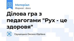 Ділова гра з педагогами "Рух - це здоровя"