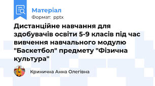 Дистанційне навчання для здобувачів освіти 5-9 класів під час вивчення навчального модулю "Баскетбол" предмету "Фізична культура"
