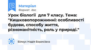 Урок біології  для 7 класу. Тема: "Кишковопорожнинні: особливості будови, способу життя, різноманітність, роль у природі."