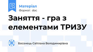 Заняття - гра з елементами ТРИЗУ