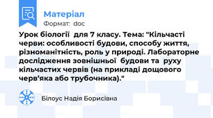 Урок біології  для 7 класу. Тема: "Кільчасті черви: особливості будови, способу життя, різноманітність, роль у природі. Лабораторне дослідження зовнішньої  будови та  руху кільчастих червів (на прикладі дощового черв’яка або трубочника)."