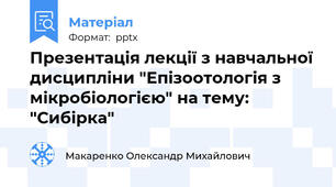 Презентація лекції з навчальної дисципліни "Епізоотологія з мікробіологією" на тему: "Сибірка"