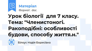 Урок біології  для 7 класу. Тема: "Членистоногі. Ракоподібні: особливості будови, способу життя.н."