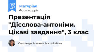 Презентація "Дієслова-антоніми. Цікаві завдання", 3 клас