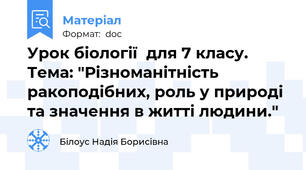 Урок біології  для 7 класу. Тема: "Різноманітність ракоподібних, роль у природі та значення в житті людини."