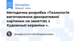 Методична розробка «Технологія виготовлення декоративної картинки на заняттях з Художньої кераміки ».