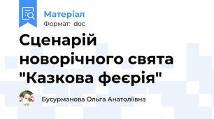 Сценарій новорічного свята "Казкова феєрія"
