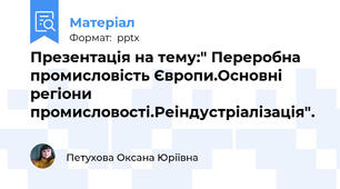 Презентація на тему:" Переробна промисловість Європи.Основні регіони промисловості.Реіндустріалізація".
