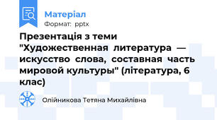 Презентація з теми "Художественная  литература  —  искусство  слова,  составная  часть мировой культуры" (література, 6 клас)
