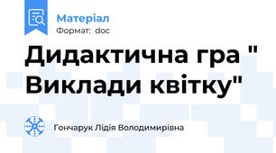 Дидактична гра " Виклади квітку"