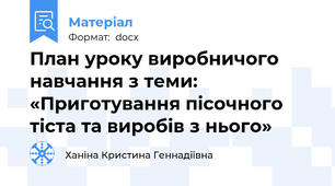 План уроку виробничого навчання з теми: «Приготування пісочного тіста та виробів з нього»