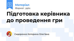 Підготовка керівника до проведення гри