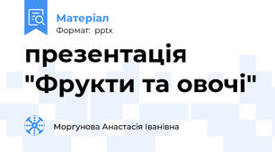 презентація "Фрукти та овочі"