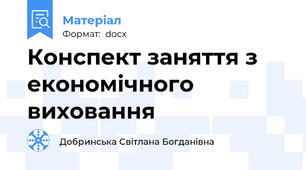 Конспект заняття з економічного виховання