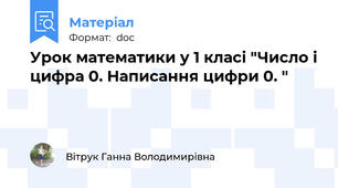 Урок математики у 1 класі "Число і цифра 0. Написання цифри 0. "