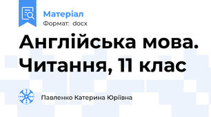 Англійська мова. Читання, 11 клас