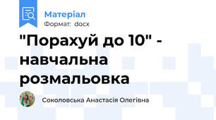 "Порахуй до 10" - навчальна розмальовка