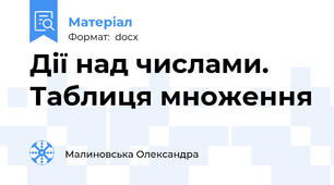 Дії над числами. Таблиця множення
