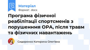 Програма фізичної реабілітації спортсменів з порушеннмя ОРА, після травм та фізичних навантажень