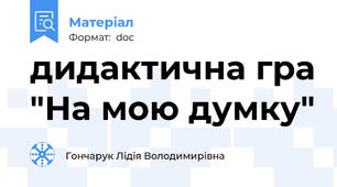дидактична гра "На мою думку"