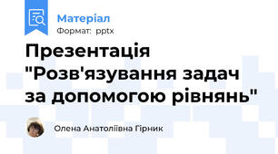 Презентація  "Розв'язування задач за допомогою рівнянь"