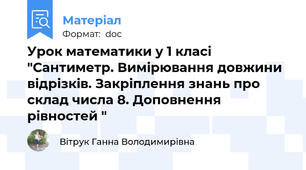 Урок математики у 1 класі "Сантиметр. Вимірювання довжини відрізків. Закріплення знань про склад числа 8. Доповнення рівностей "