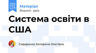 Система освіти в США