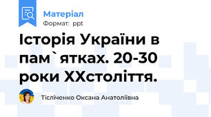 Історія України в пам`ятках. 20-30 роки ХХстоліття.