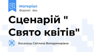 Сценарій " Свято квітів"