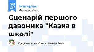 Сценарій першого дзвоника "Казка в школі"