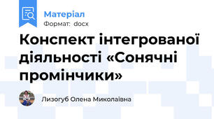 Конспект інтегрованої діяльності «Сонячні промінчики»