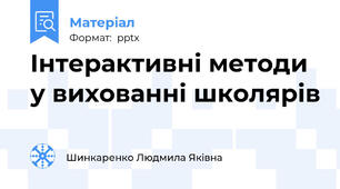 Інтерактивні методи у вихованні школярів