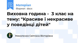 Виховна година -  3 клас на тему: "Красиве і некрасиве у поведінці дітей"