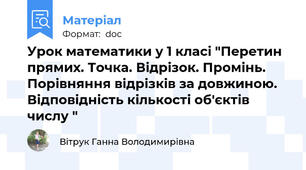 Урок математики у 1 класі "Перетин прямих. Точка. Відрізок. Промінь. Порівняння відрізків за довжиною. Відповідність кількості об'єктів числу "