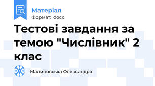 Тестові завдання за темою "Числівник" 2 клас
