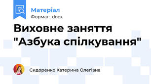Виховне заняття "Азбука спілкування"