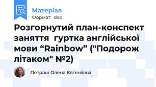 Розгорнутий план-конспект заняття  гуртка англійської мови “Rainbow” ("Подорож літаком" №2)
